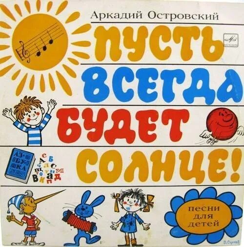 Детская песня пусть всегда будет. Лев Ошанин пусть всегда будет солнце. Пусть всегда будет солнце!. Пусть всегда будет солнце Советский плакат.