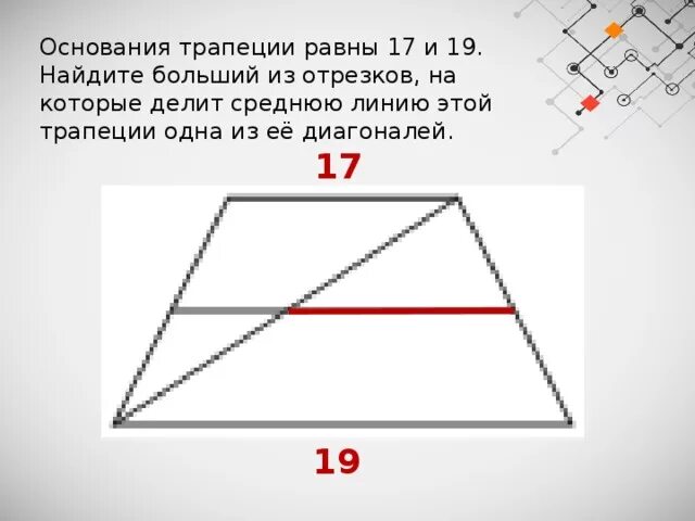 Диагональ трапеции делит ее на два равных. Основания трапеции. диагональ делит среднюю линию трапеции. средняя линия трапеция равна отрезку. основания трапеции равны.