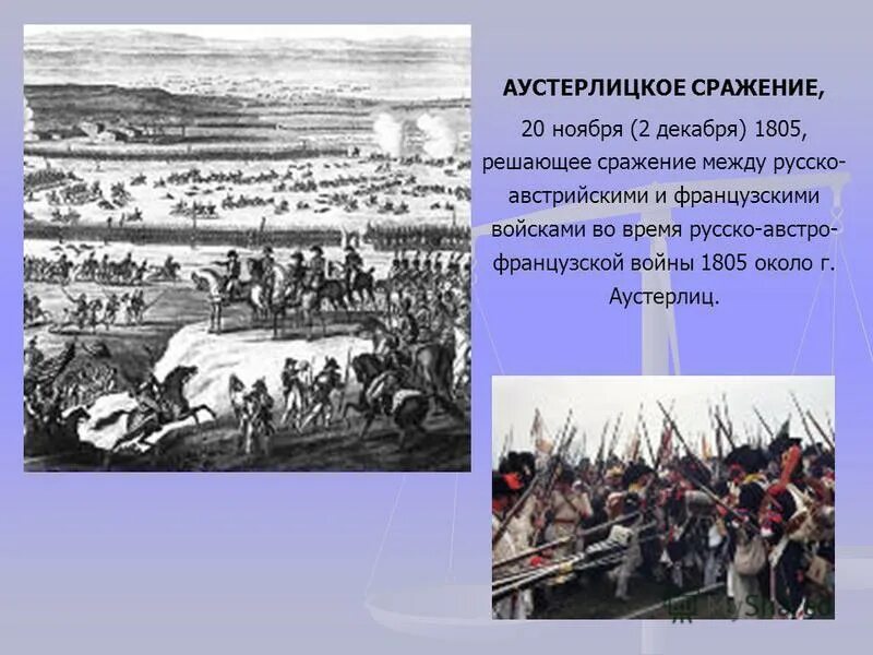 Как проявляет себя народ в войне 1805. 1805 Год Аустерлицкое сражение. 20 Ноября 1805 г битва при Аустерлице. Аустерлидскоесражение 1805. Аустерлицкое сражение Кутузов.