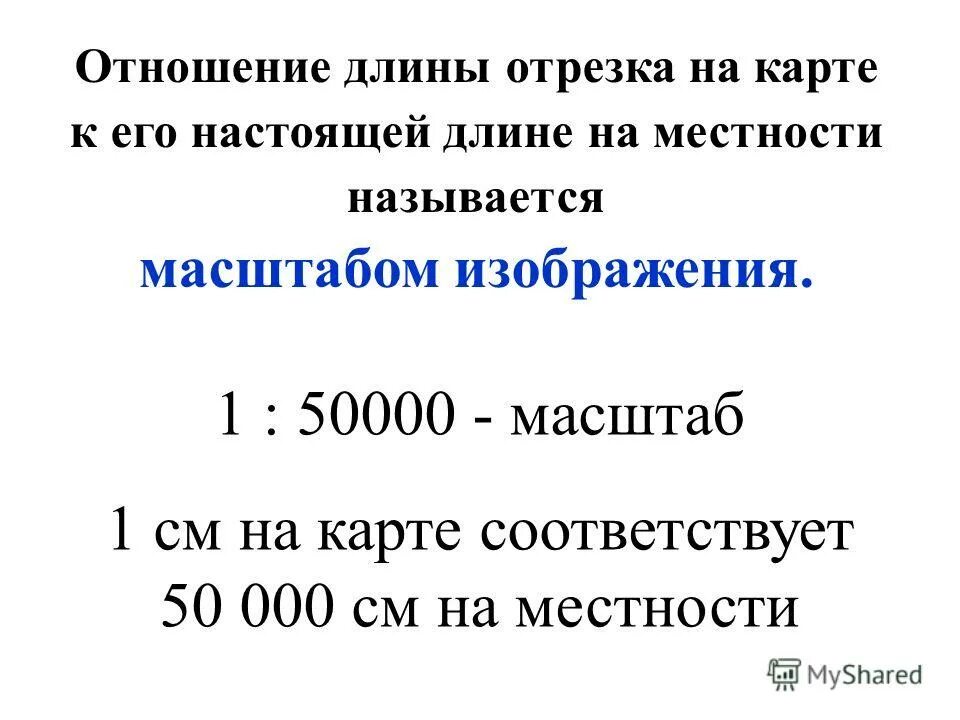 Масштаб в 1 см 50 м. Масштаб 1:50000. 1 50000 масштаб в 1 см. масштабом называется.