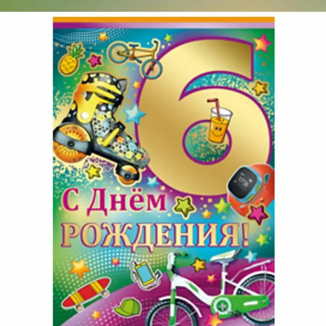 С рождения 6 лет картинки. С днём рождения 6 лет мальчику. Открытка 6 лет мальчику. 6 Лет мальчику поздравления. Поздравления с днём рождения мальчику 6 лет.