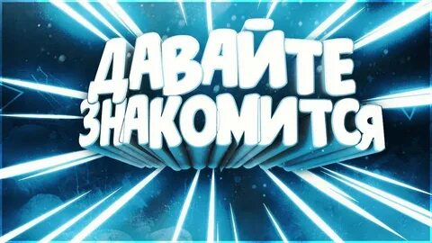 Первое видео знакомство