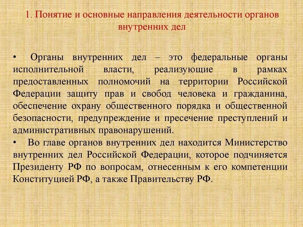 Как работает овд. Основные направления деятельности овд. направление деятельность омвд. деятельность овд понятие. органы внутренних дел понятие.