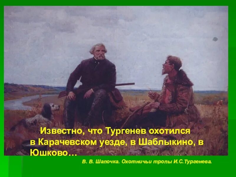 Нет абсолютно сильных людей утверждает тургенев. Тургенев на охоте. Тургенев на охоте картина. Некрасов и Тургенев на охоте. Картина Курнакова "Тургенев на охоте".