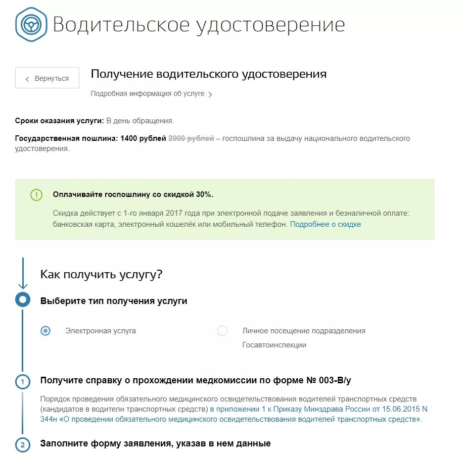 Госуслуги госпошлина на водительское