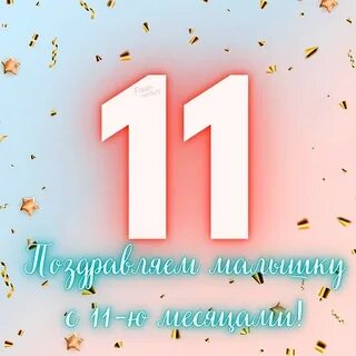 11 месяцев поздравления родителям