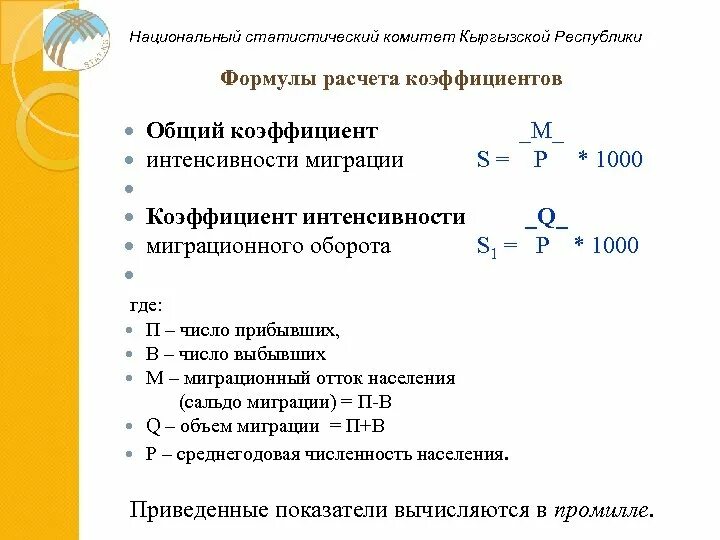 Коэффициент интенсивности миграции формула. Коэффициент интенсивности миграционного оборота формула. Общий коэффициент интенсивности миграции. Коэффициент эффективности миграции формула. Коэффициенты миграции населения