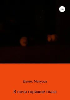 Горю по ночам