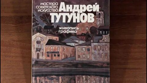 Мастера советского искусства