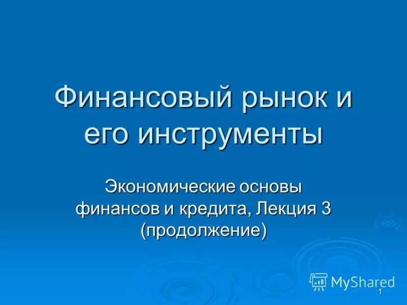 Б. Основы финансов лекции. Б. Основа финансов книги. Мировая финансовая система.