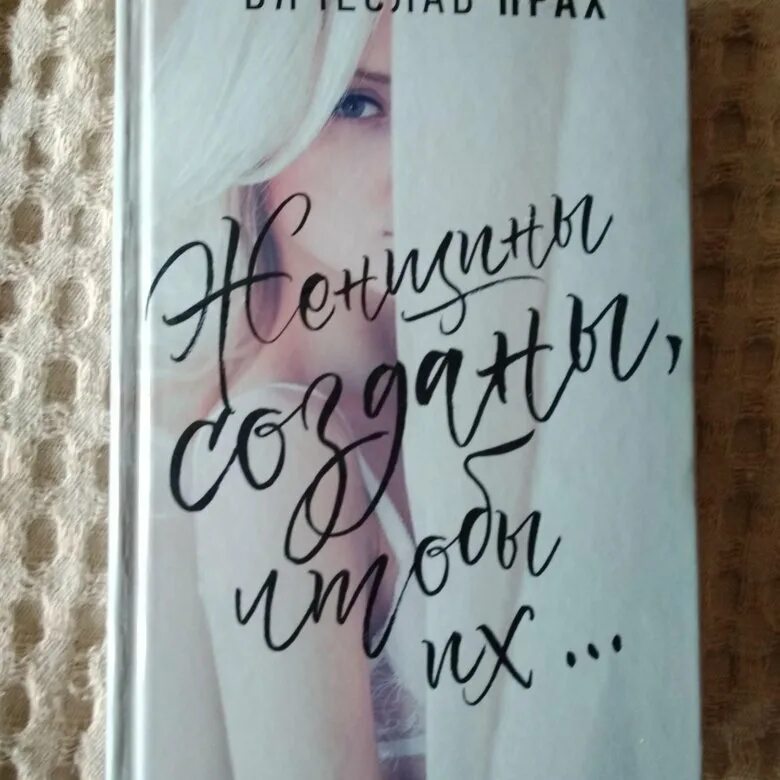 Книга женщины созданы чтобы их. Вячеслав прах женщины созданы чтобы их. Женщины созданы, чтобы их… прах вячеслав книга. Прах книги. Женщины созданы, чтобы их.