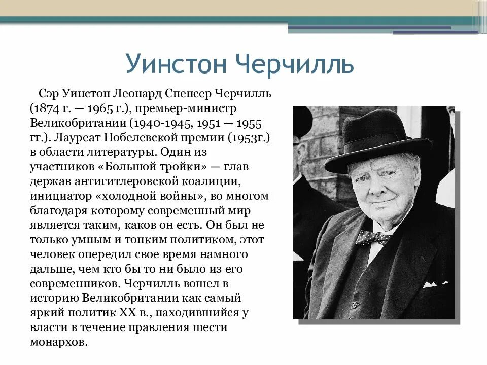 Сэр Уинстон Черчилль (1874—1965). Черчилль Уинстон – премьер-министр Великобритании (1940–1945; 1951–1955). Правление Черчилля.