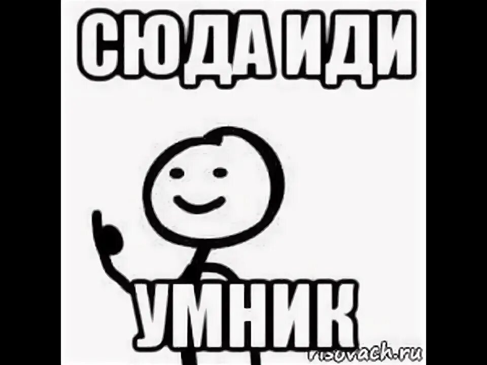 Сюда ю. Умник мем. иди сюда мем. мемы про умников. стикер иди сюда.