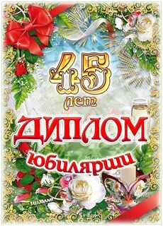 Шуточный юбилей 45 лет