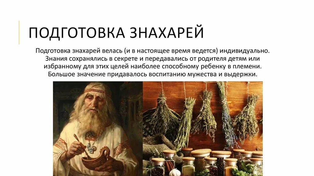 Знахарь слово. Знахари древней Руси. Врачевание в первобытном обществе. Травники древней Руси. Знахари и целители в древней Руси.