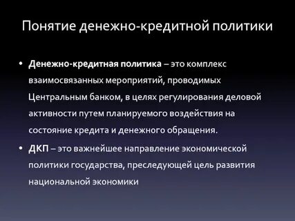 Механизмы монетарной денежной политики