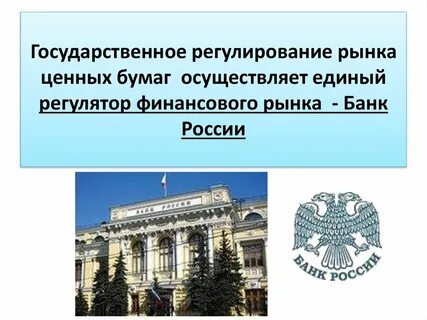 Государственное регулирование рынка ценных бумаг