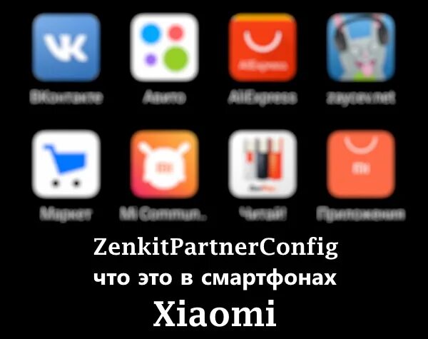 Zenkitpartnerconfig что это. Приложение zenkitpartnerconfig для чего. Zenkit partner config. Zenkitpartnerconfig что за приложение в смартфоне Xiaomi. Zenkit partner config что