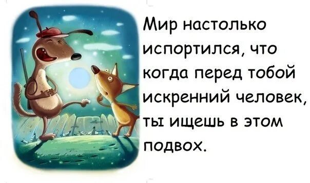 Подвох это. Мир испортился цитаты. искать подвох. ты ищешь в этом подвох. цитаты с подвохом.