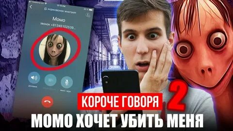 Момо звонить