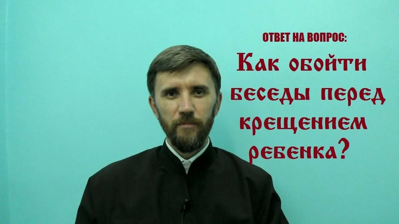 Беседы перед крещением детей. Огласительная беседа священника. Беседа с батюшкой перед Крещением ребенка. Огласительная беседа перед Крещением. Собеседование перед крестинами.