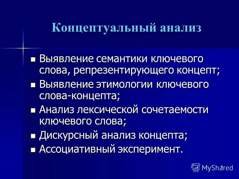 Концептуальный это. Метод концептуального анализа. Концептуальный анализ пример. Концептуальный анализ текста это. Концептуальные понятия это.