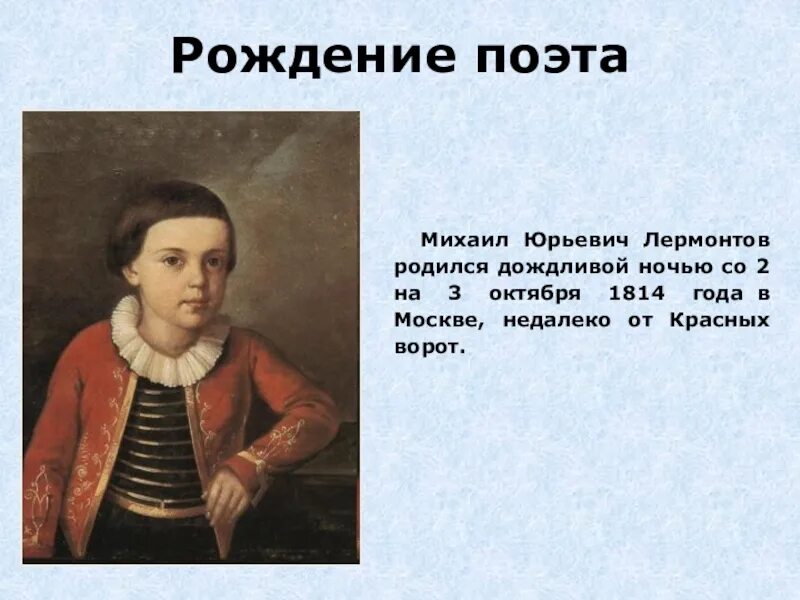 М ю лермонтов рождение. Лермонтов родился. Когда родился Лермонтов. Лермонтов рождение. В каком году родился Лермонтов.