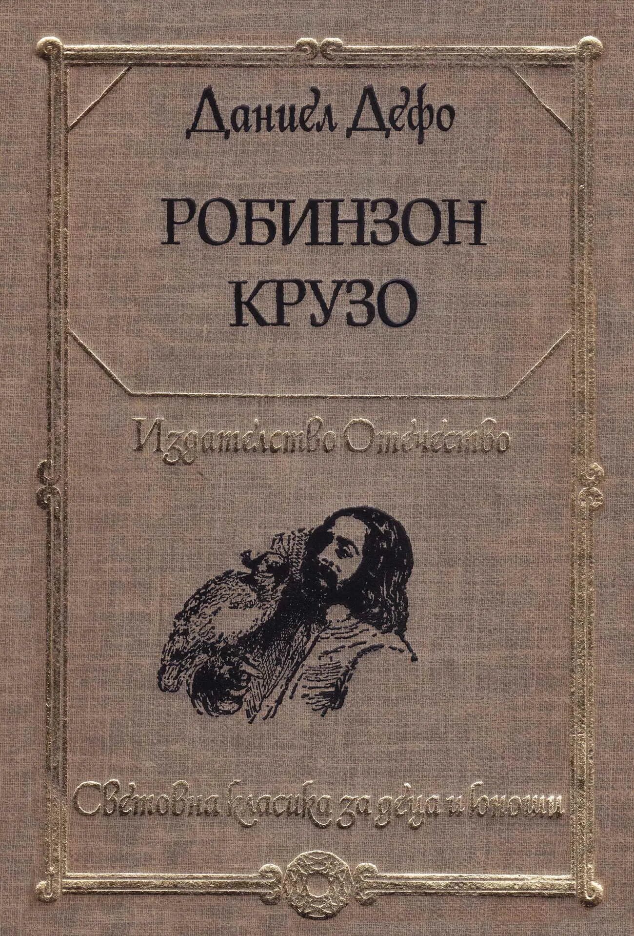 Даниэль Дефо "Робинзон Крузо". Daniel Defoe Робинзон. Робинзон Крузо Даниель Дефо книга.