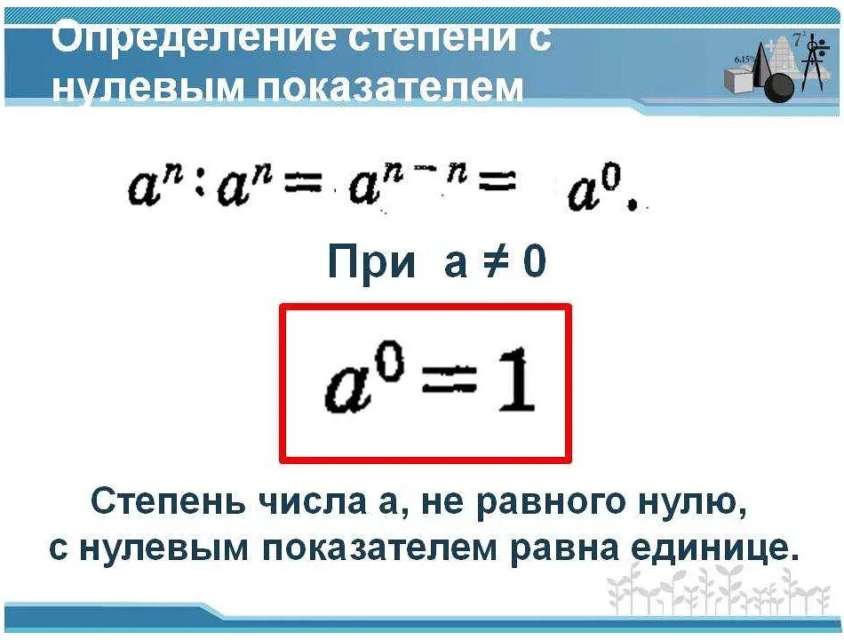 Почему 2 нуля. Определение степени с показателем 0. Почему число в нулевой степени равно 1 доказательство. Нулевая степень числа чему равна. Степень умножить на нулевую степень.