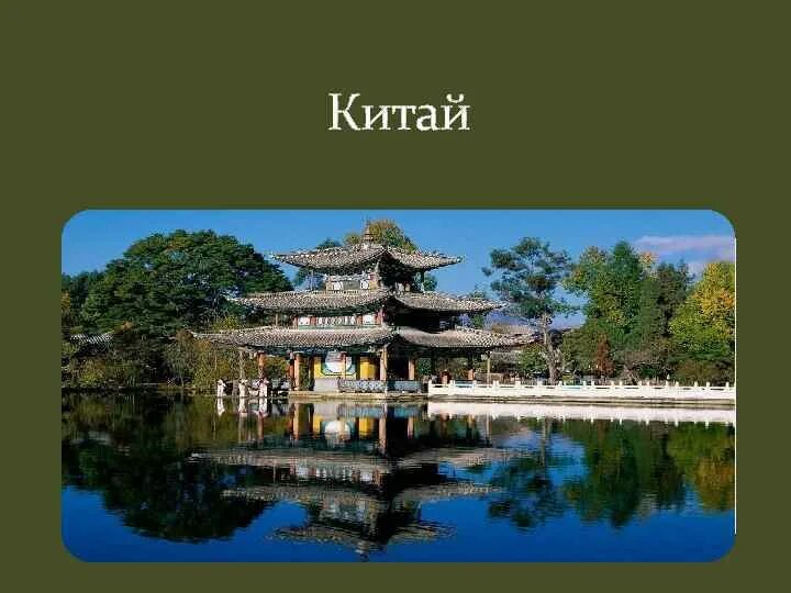 Китай презентация 3 класс окружающий мир. Китай презентация. Достопримечательности Китая презентация. Китай картинки для презентации. Достопримечательности Китая слайд.