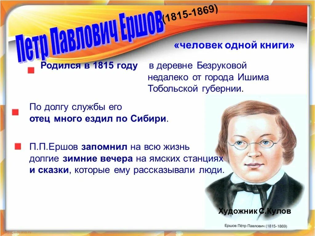 Дидактическая ершов. Жизнь и творчество Ершова. Факты о Ершове. П П Ершов презентация. Биография п Ершова.