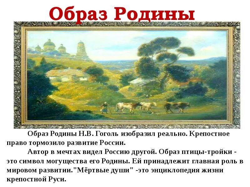 Образ в руси в поэмах. Образ Родины. Мертвые души образ Родины. Гоголь образ Родины. Образ Родины в поэме мертвые души.