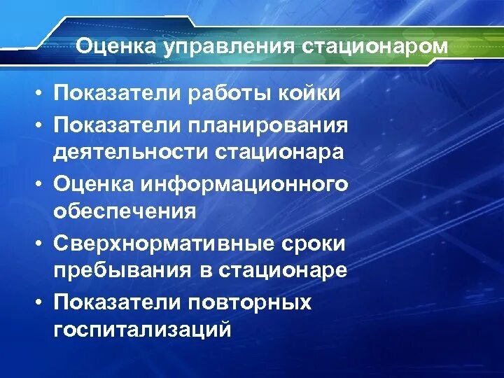 Оценка деятельности врача. Основные показатели деятельности стационара. Показатели качества работы стационара. Статистические показатели оценки деятельности стационара. Оценка деятельности стационара.