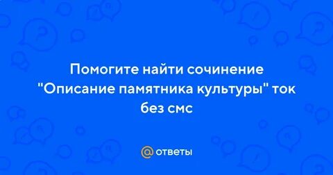 Сочинение на тему описание памятника культуры