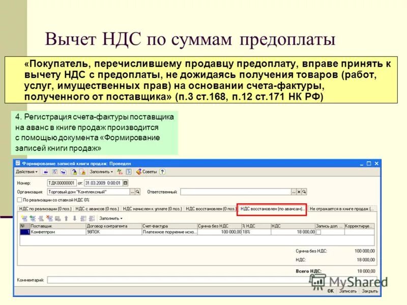 Поступил аванс от покупателя. Вычет НДС. Сумма НДС К вычету. Вычеты по НДС. Принят к вычету НДС.