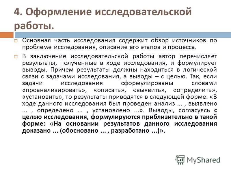 Выводы научной работы содержат. Выводы в научно исследовательской работе. Выводы научной работы содержат. Как писать заключение в исследовательской работе. Выводы научной работы содержат.