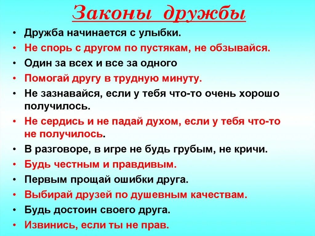 Отдельный насколько. Законы дружбы. Памятка законы дружбы. Законы дружбы в начальной школе. Законы дружбы для детей.