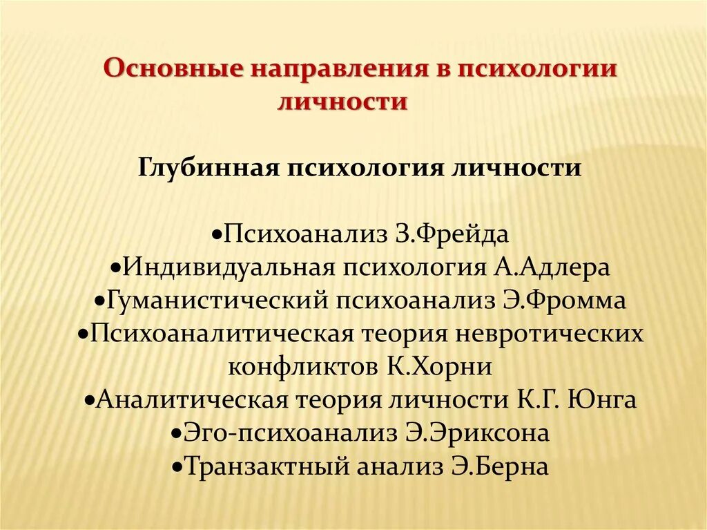 Особенности психологического направления. Основные направления психологии. Основные направления психологии личности. Основные направления пси. Перечислите основные направления психологии.