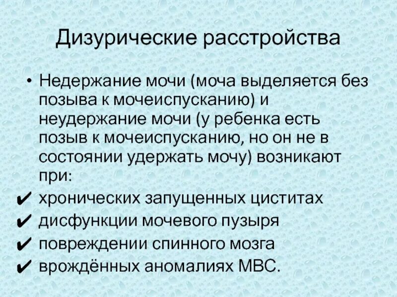 Энурез у мужчин причины. Недержание и неудержание мочи. Мочевыделения у детей семиотика поражений. Причины неудержания мочи. Недержание мочи энурез.