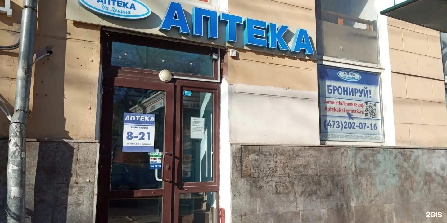 воронежская 9 аптека. ногинск площадь ленина 2. воронежская область, г. аптека картинки воронеж. аптека площадь ленина.