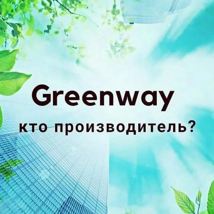 Фирма greenway. Эко компания Гринвей. Гринвей производитель продукции. Логотип компании Гринвей. Компании Гринвей Гринвей.