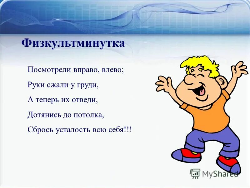 Посмотрим вправо посмотрим влево. Физкультминутка. Физкультминутка для детей. Физкультминутка для дошкольников. Физминутка на уроке.