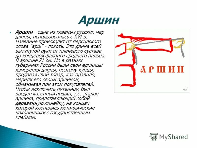 Аршин мера длины. Аршин в метрах. Как мерить аршин. Компания аршин москва. Аршин измерение длины.