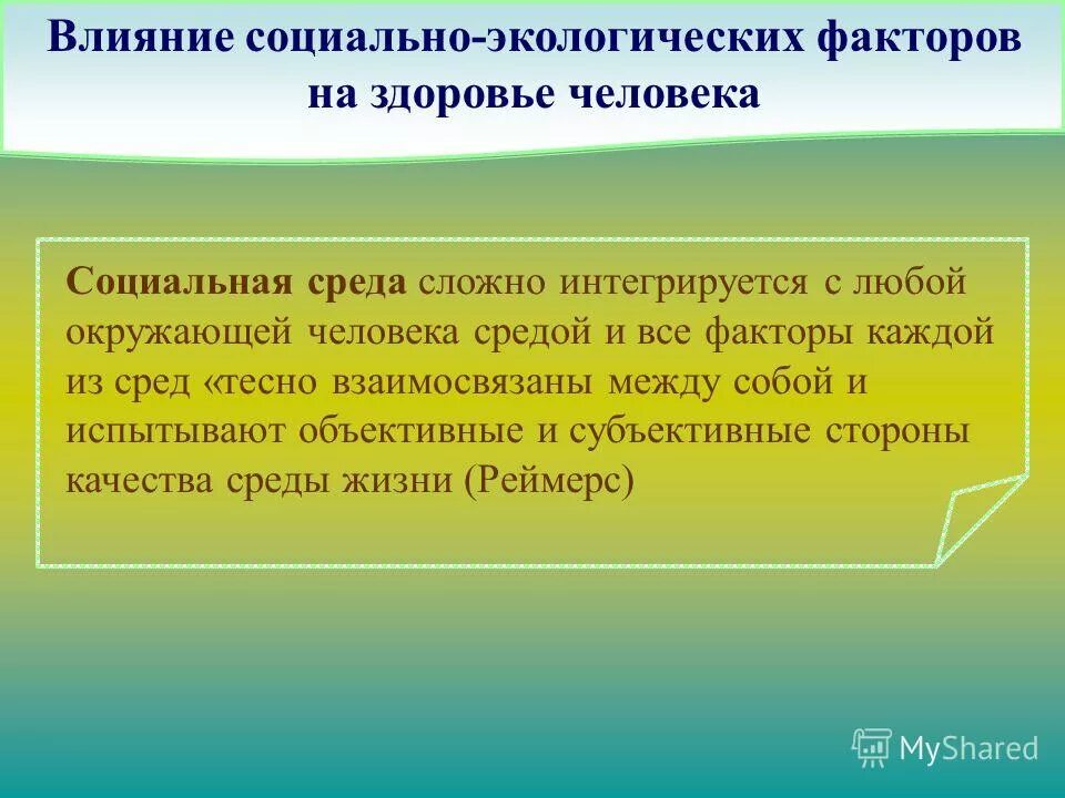 Влияние на социальную работу. Влияние социальных факторов на здоровье. Экологические факторы влияющие на организм человека. Влияние социальной среды на человека. Социальные факторы влияющие на здоровье.