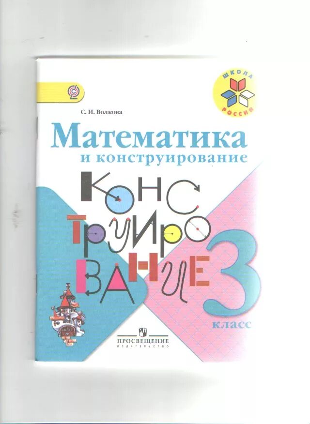 Математика волкова 3 класс страница 20. Математика и конструирование Волкова. Математика и конструирование 3. Математика и конструирование 3 класс. Тетрадь математика и конструирование.