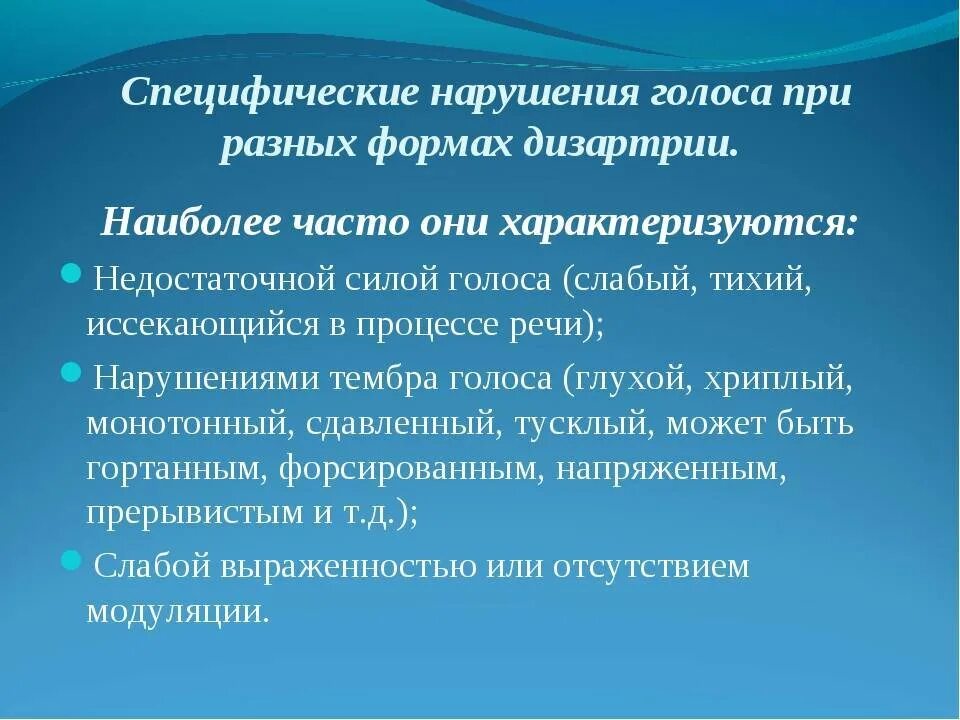 Нарушение голоса при дизартрии. Коррекция при дизартрии. Нарушения речи при дизартрии. Особенности голоса при дизартрии.