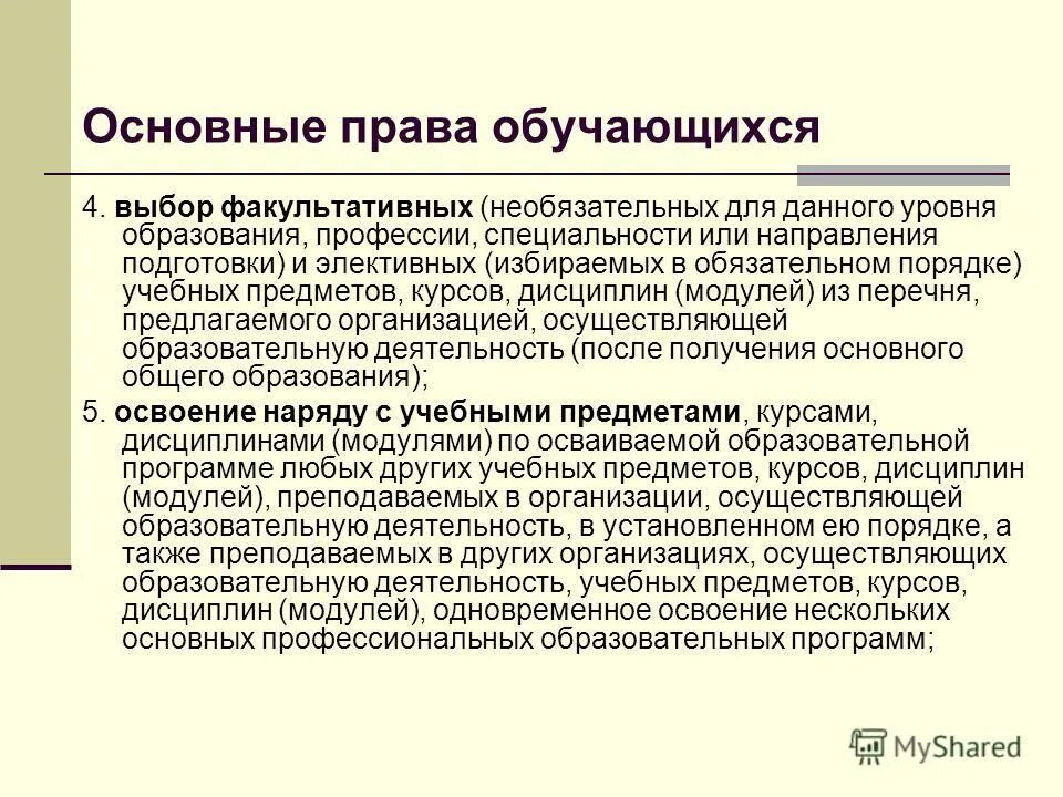 Основное общее образование это право или обязанность. Выбор факультативных необязательных для данного уровня образования. Выбирать факультативные учебные предметы, курсы, дисциплины (модули). Выбор факультативных учебных предметов.