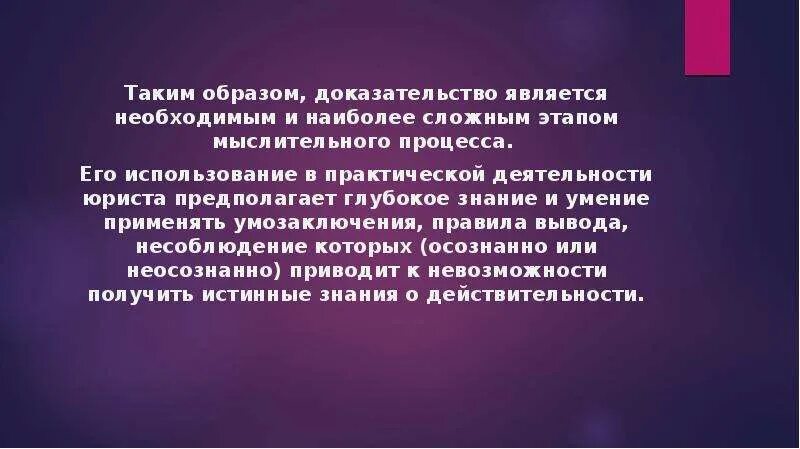 Этапы мыслительного процесса в деятельности юриста. Соответствующие доказательства фото презентация. Таким образом я доказала что. Таким образом мы доказали что.