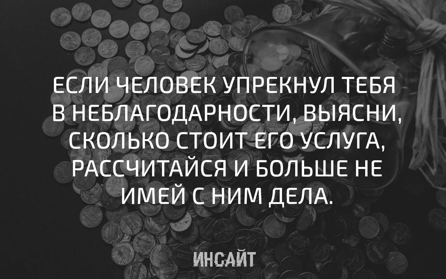 Если вы будете благодарны. Если человек упрекнул вас в неблагодарности. Статусы про неблагодарных людей. Если человек упрекает в неблагодарности. Если человек обвиняет тебя в неблагодарности.