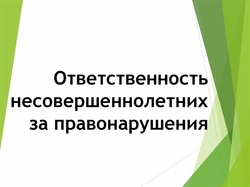 Имущественная ответственность несовершеннолетних. Ответственность несовершеннолетних. Ответственность несовершеннолетних за правонарушения презентация. Административная ответственность несовершеннолетних. Особенности юридической ответственности несовершеннолетних.